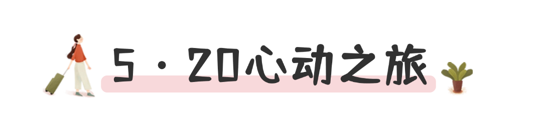 旅游出行攻略指南唯美文章标题2.png